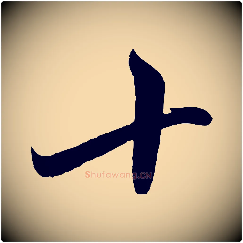 十毛笔行楷写法,摘自元代赵孟頫临右军帖