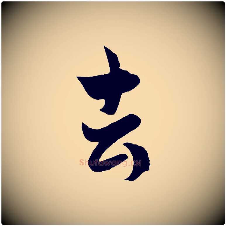 去毛笔行楷写法,摘自元代赵孟頫临右军帖