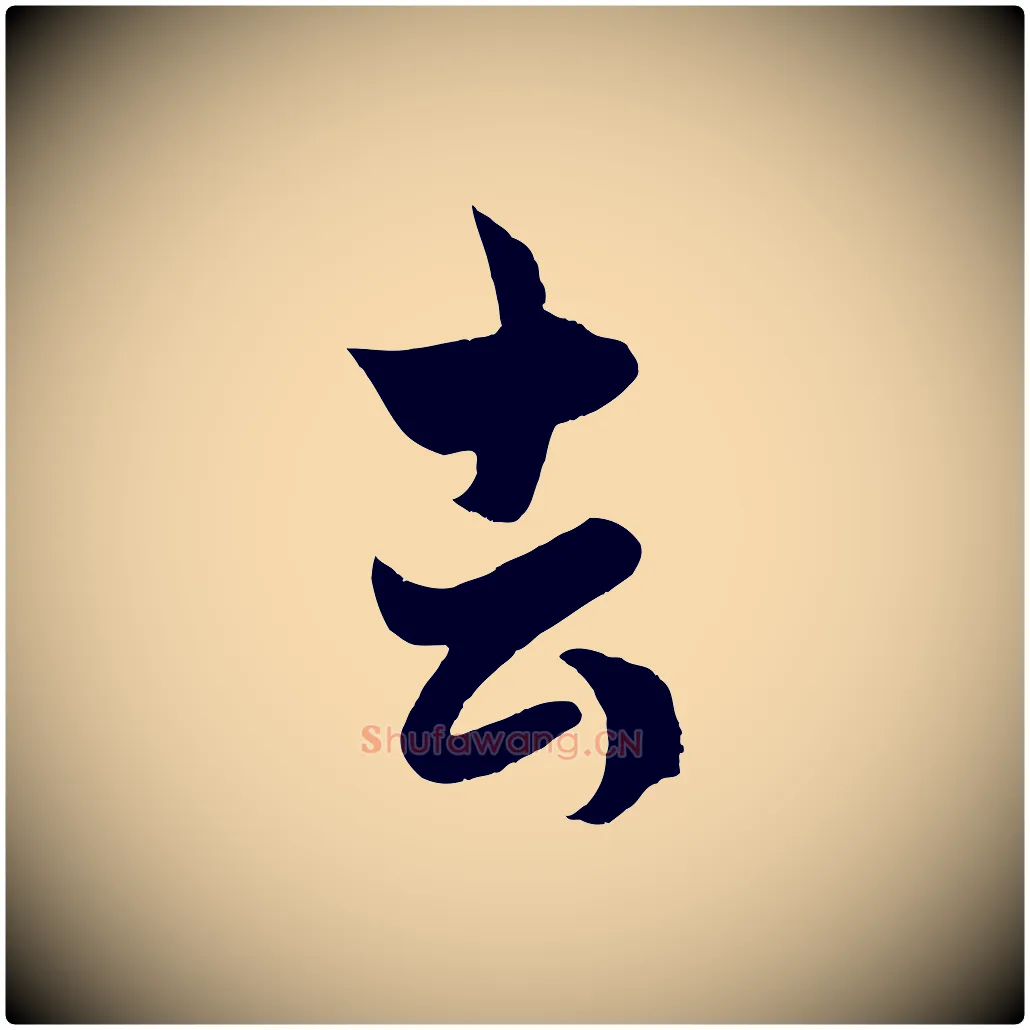 去毛笔行楷写法,摘自元代赵孟頫临右军帖