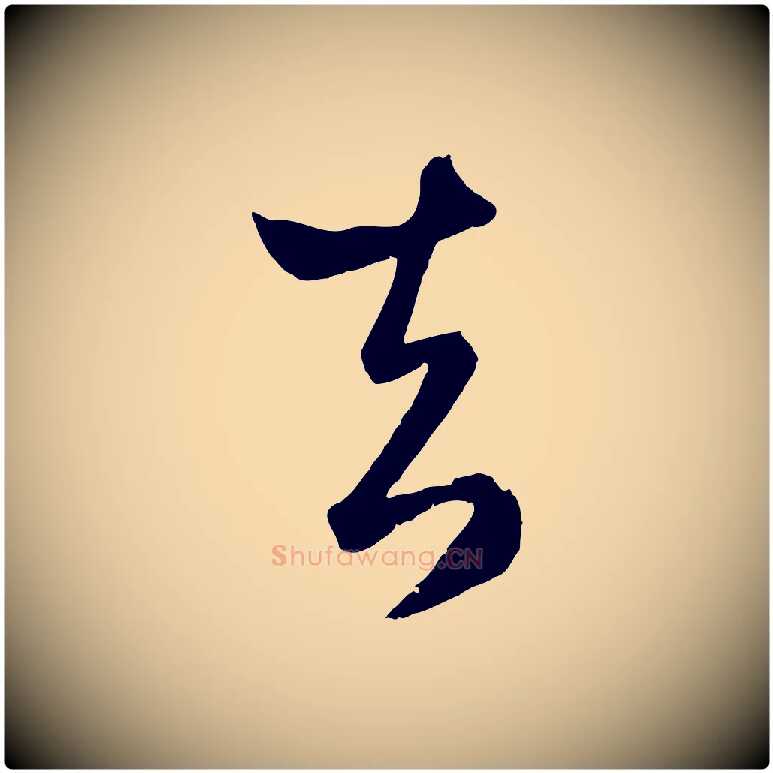 去毛笔行楷写法,摘自元代赵孟頫临右军帖