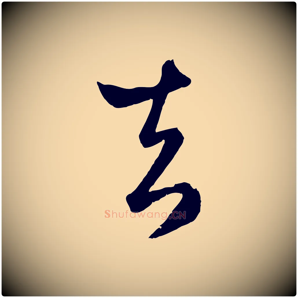 去毛笔行楷写法,摘自元代赵孟頫临右军帖