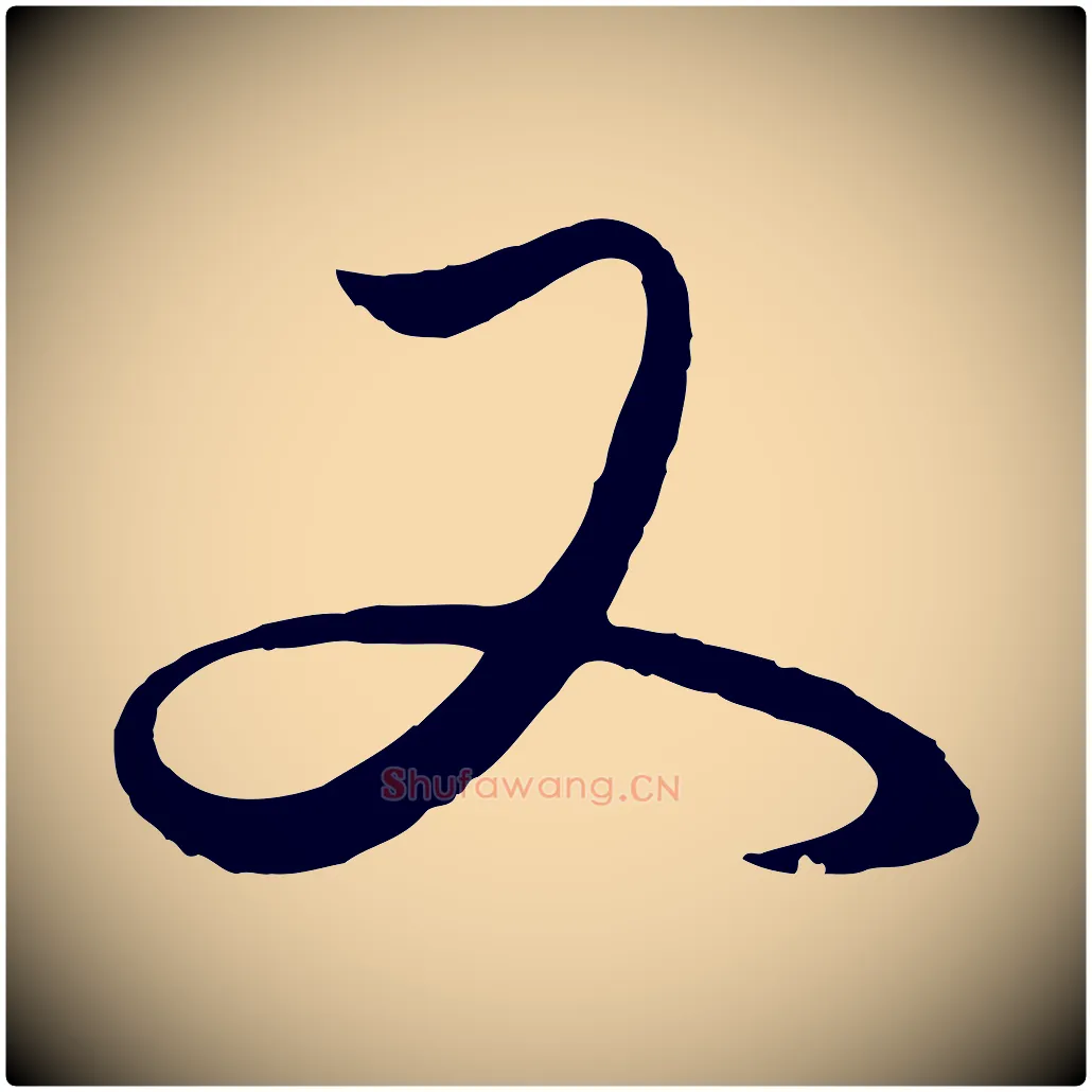 又毛笔行楷写法,摘自元代赵孟頫临右军帖