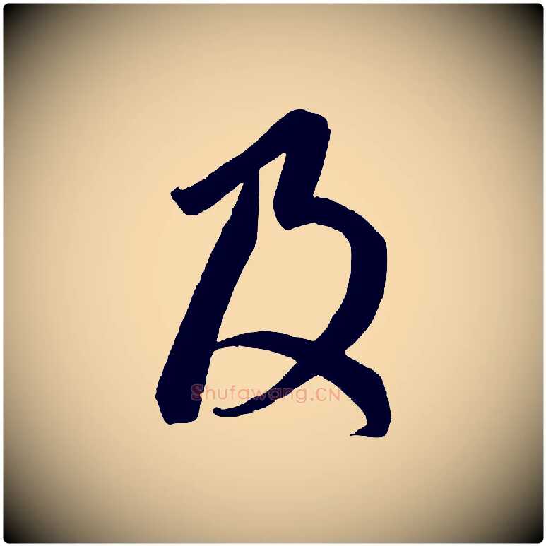 及毛笔行楷写法,摘自元代赵孟頫临右军帖