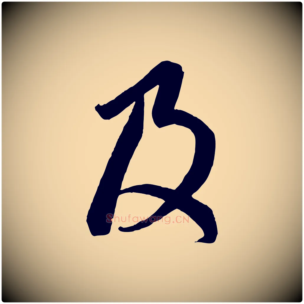 及毛笔行楷写法,摘自元代赵孟頫临右军帖
