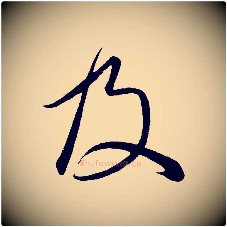 及毛笔行楷写法,摘自元代赵孟頫临右军帖