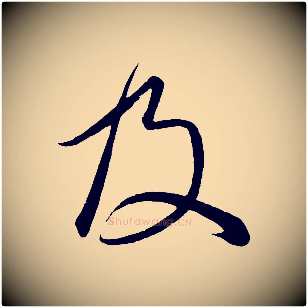 及毛笔行楷写法,摘自元代赵孟頫临右军帖