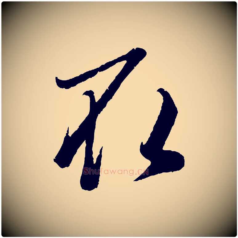 取毛笔行楷写法,摘自元代赵孟頫临右军帖
