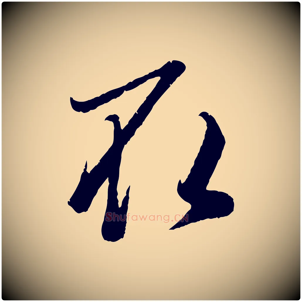 取毛笔行楷写法,摘自元代赵孟頫临右军帖