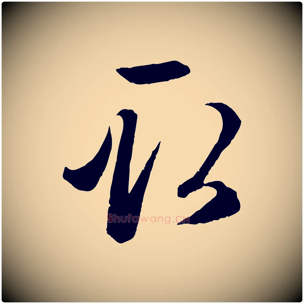 取毛笔行楷写法,摘自元代赵孟頫临右军帖