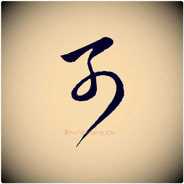 可毛笔行楷写法,摘自元代赵孟頫临右军帖