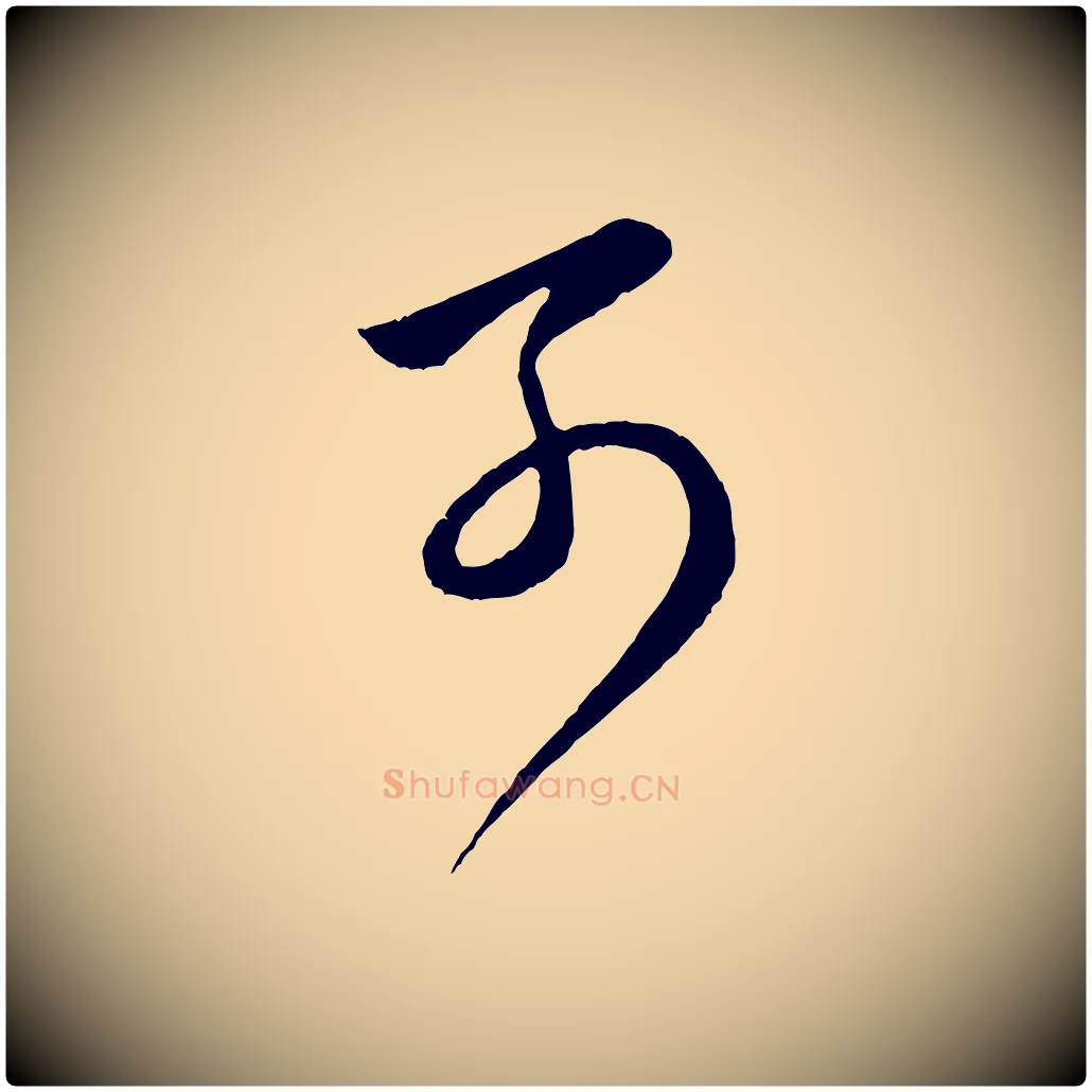 可毛笔行楷写法,摘自元代赵孟頫临右军帖