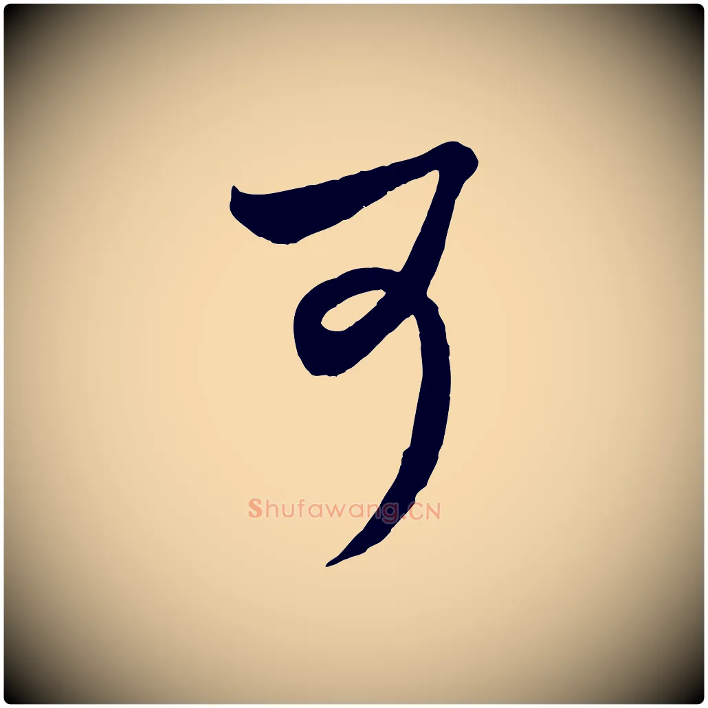 可毛笔行楷写法,摘自元代赵孟頫临右军帖