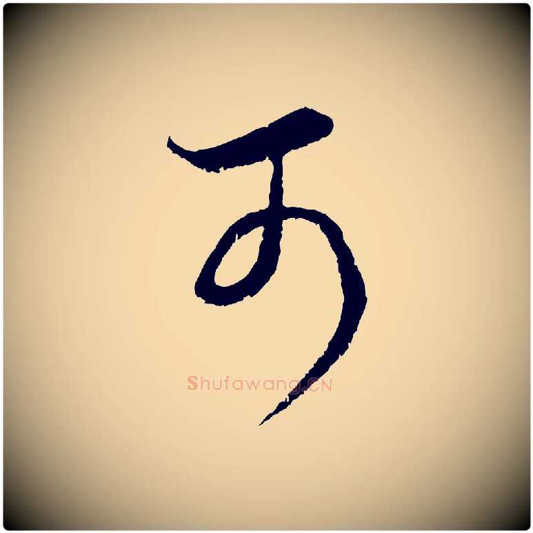 可毛笔行楷写法,摘自元代赵孟頫临右军帖