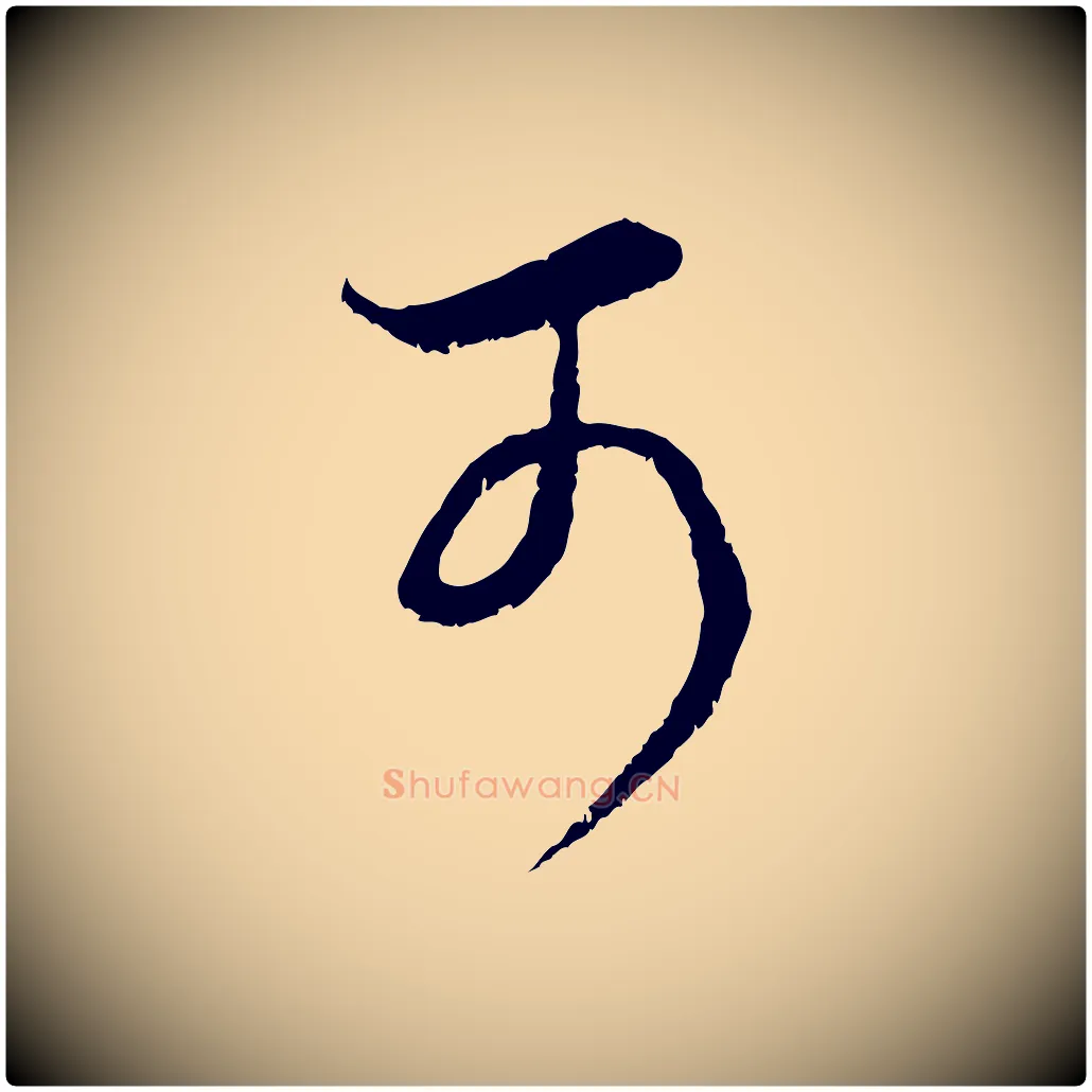 可毛笔行楷写法,摘自元代赵孟頫临右军帖
