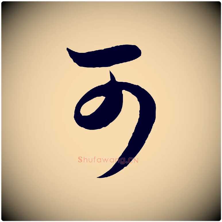可毛笔行楷写法,摘自元代赵孟頫临右军帖