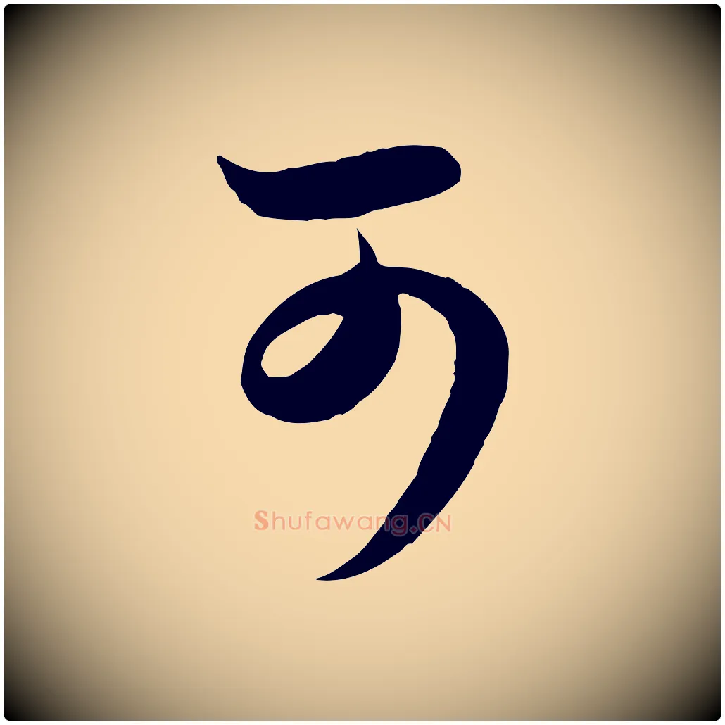 可毛笔行楷写法,摘自元代赵孟頫临右军帖