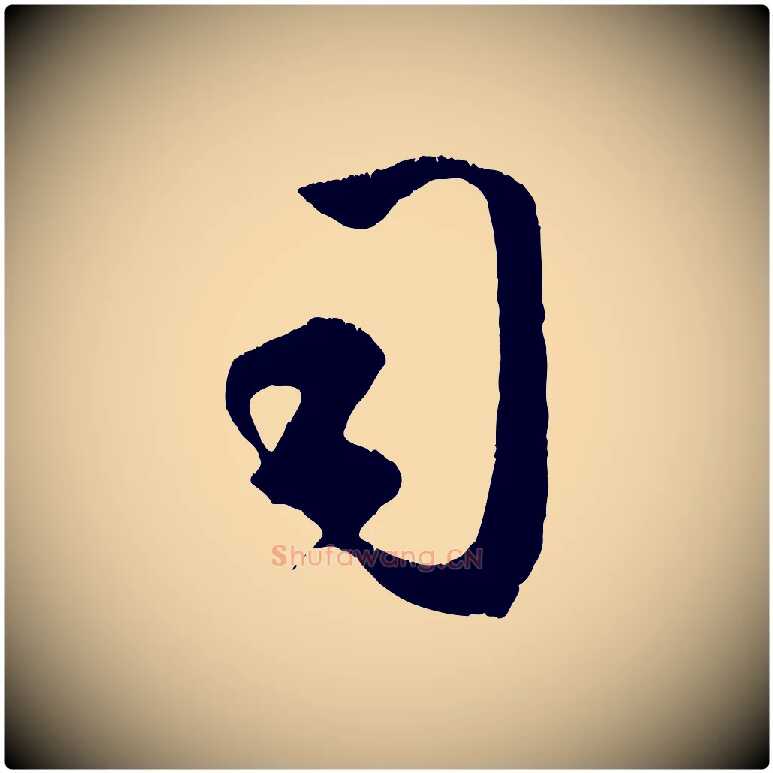 司毛笔行楷写法,摘自元代赵孟頫临右军帖