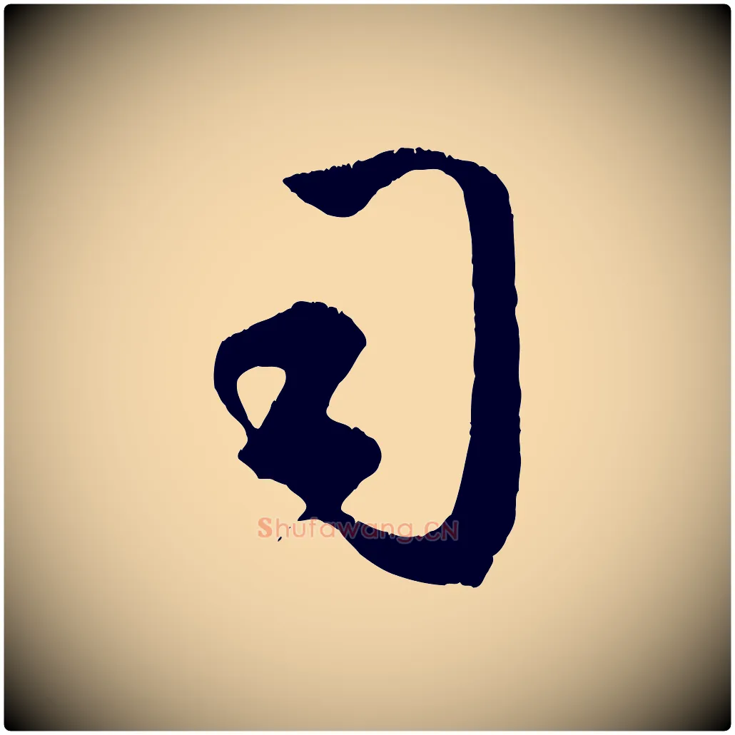 司毛笔行楷写法,摘自元代赵孟頫临右军帖