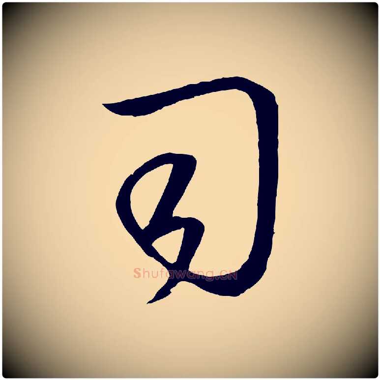 司毛笔行楷写法,摘自元代赵孟頫临右军帖
