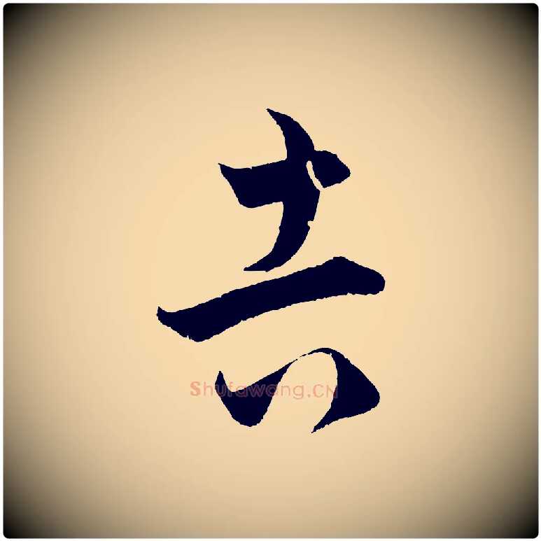 吉毛笔行楷写法,摘自元代赵孟頫临右军帖