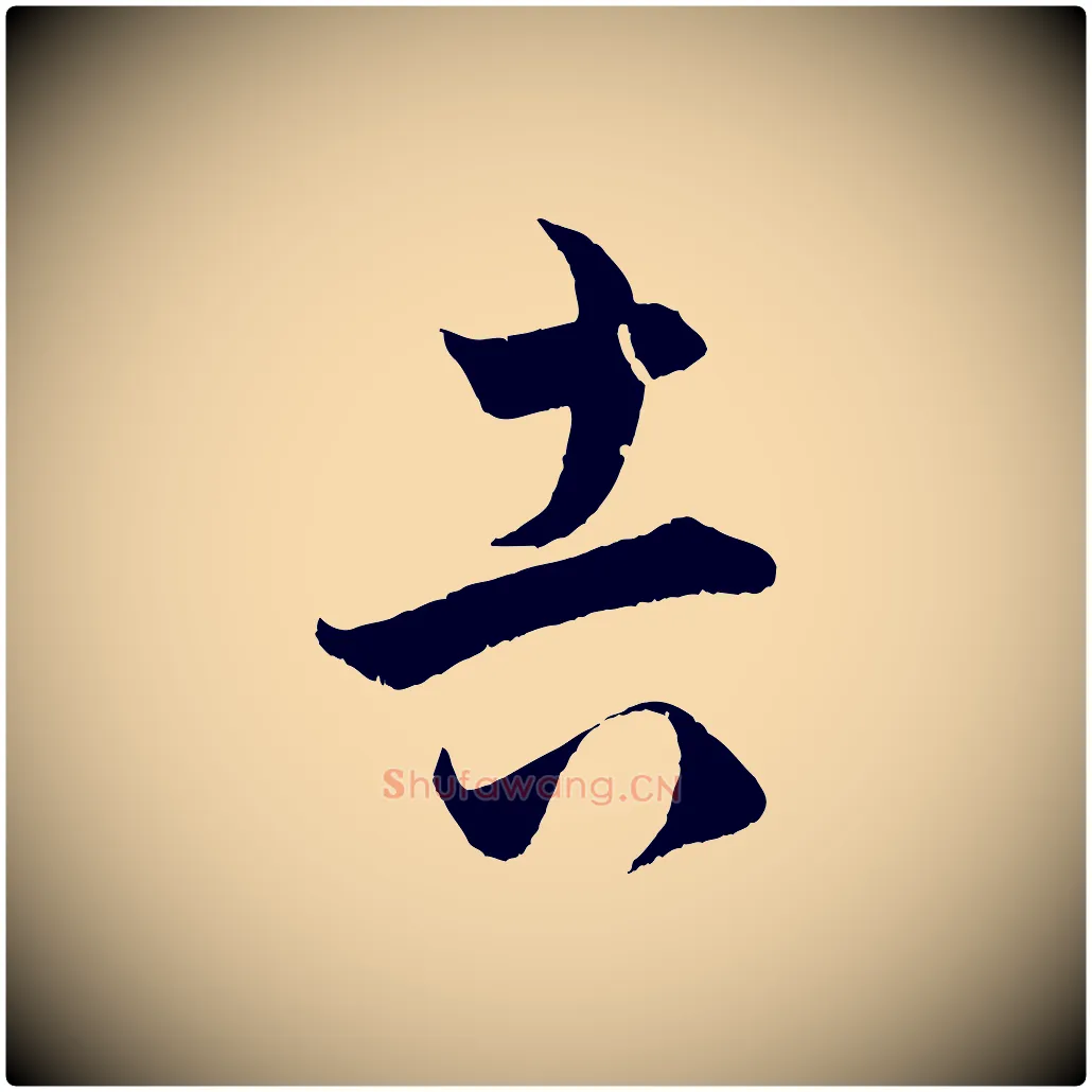 吉毛笔行楷写法,摘自元代赵孟頫临右军帖