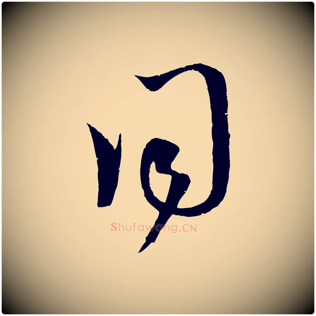 同毛笔行楷写法,摘自元代赵孟頫临右军帖