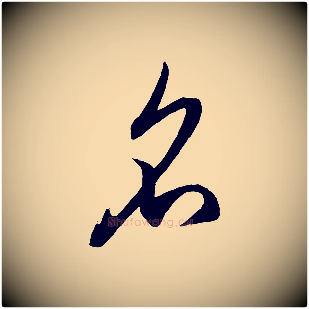 名毛笔行楷写法,摘自元代赵孟頫临右军帖