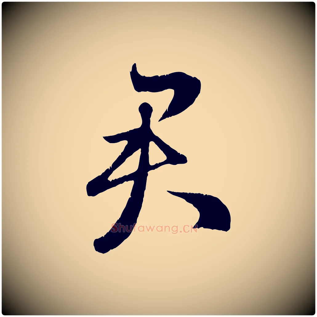 君毛笔行楷写法,摘自元代赵孟頫临右军帖