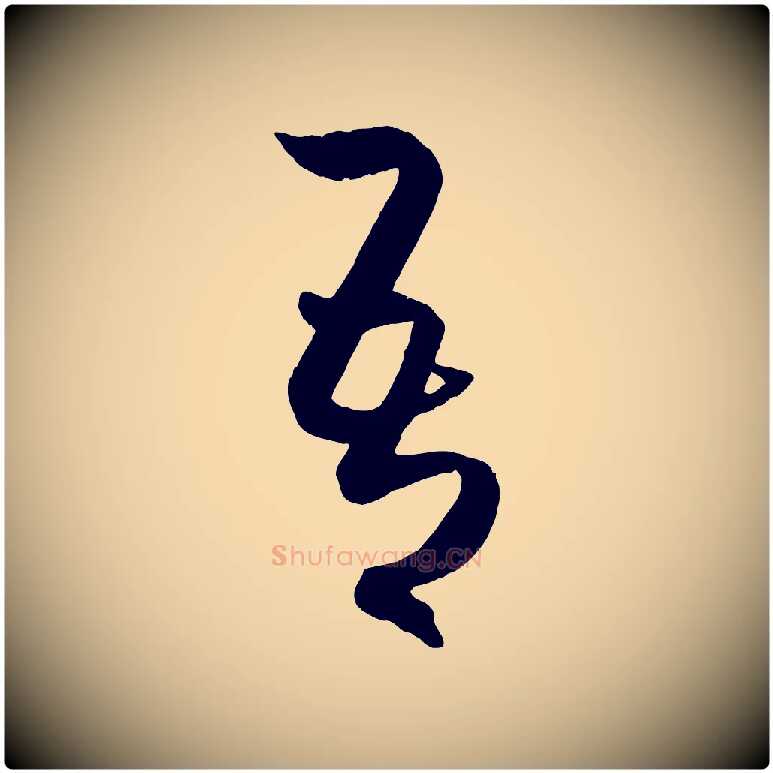 吾毛笔行楷写法,摘自元代赵孟頫临右军帖