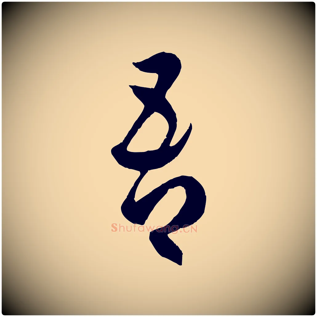 吾毛笔行楷写法,摘自元代赵孟頫临右军帖