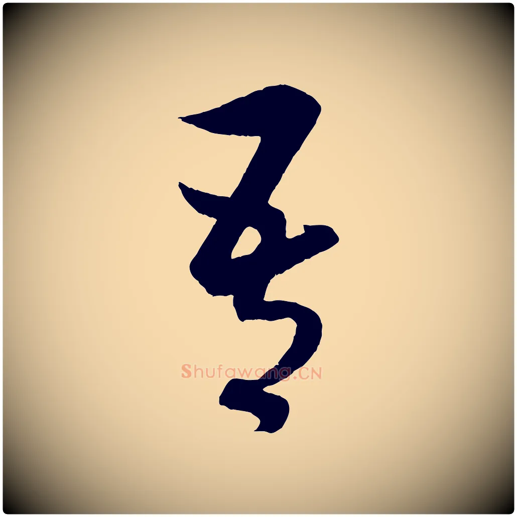 吾毛笔行楷写法,摘自元代赵孟頫临右军帖