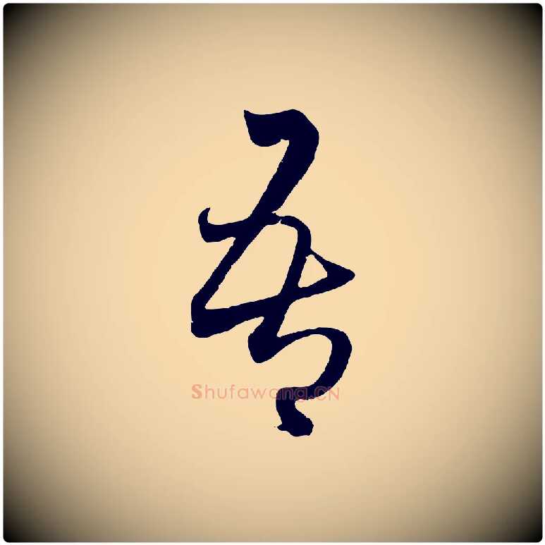 吾毛笔行楷写法,摘自元代赵孟頫临右军帖