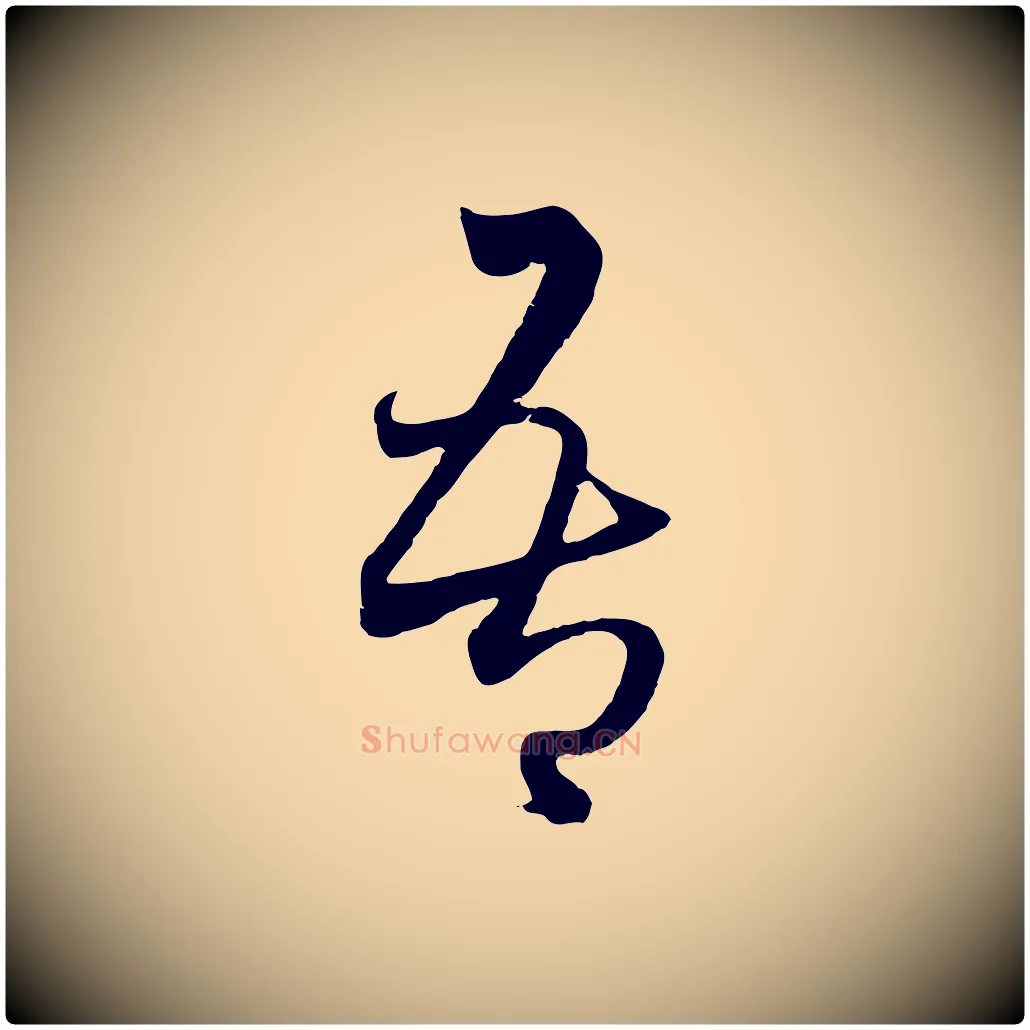 吾毛笔行楷写法,摘自元代赵孟頫临右军帖