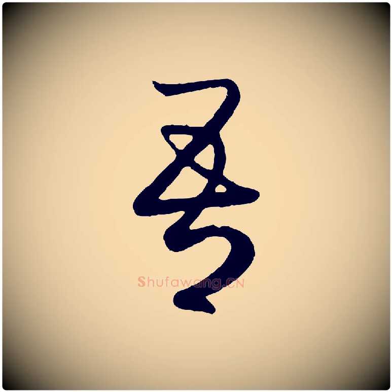 吾毛笔行楷写法,摘自元代赵孟頫临右军帖