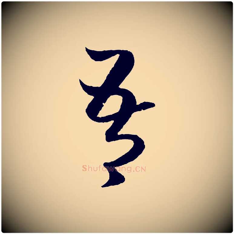 吾毛笔行楷写法,摘自元代赵孟頫临右军帖