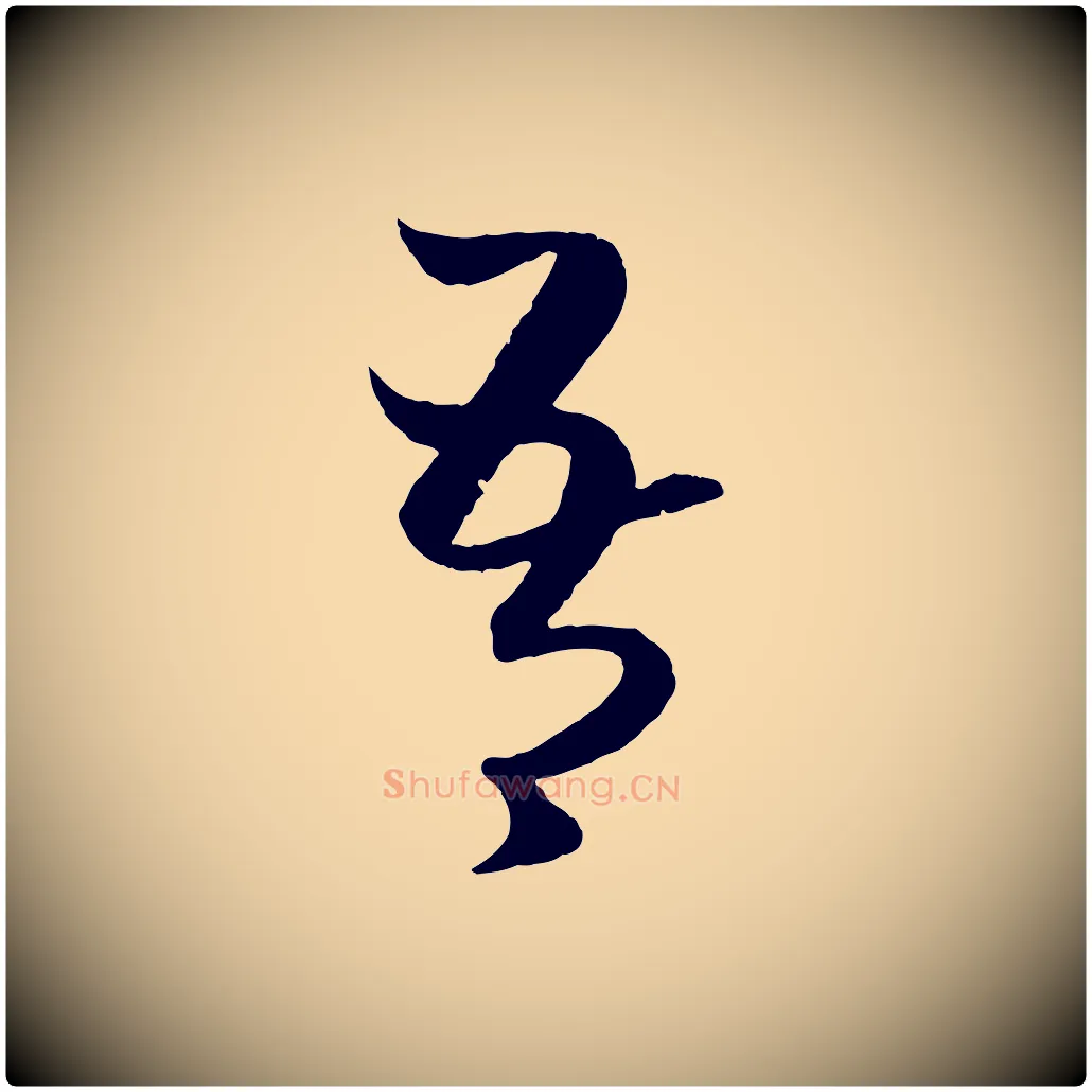吾毛笔行楷写法,摘自元代赵孟頫临右军帖