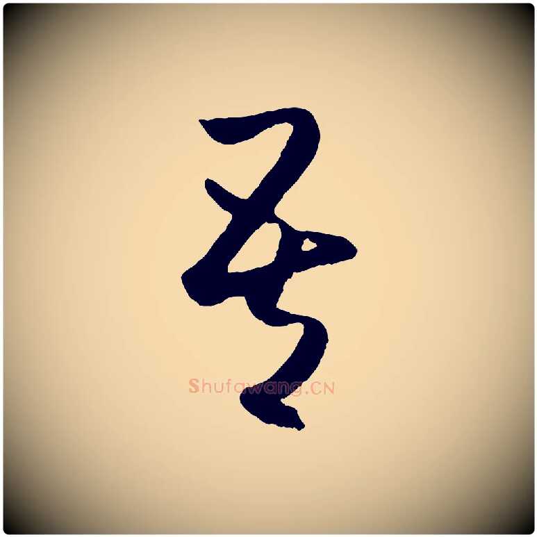 吾毛笔行楷写法,摘自元代赵孟頫临右军帖