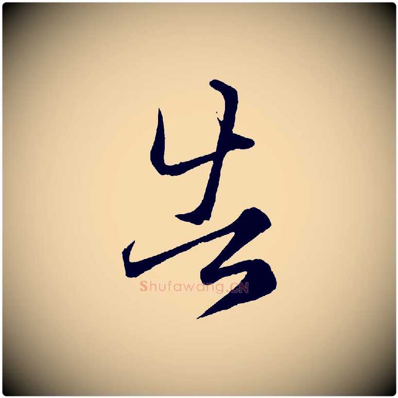 告毛笔行楷写法,摘自元代赵孟頫临右军帖
