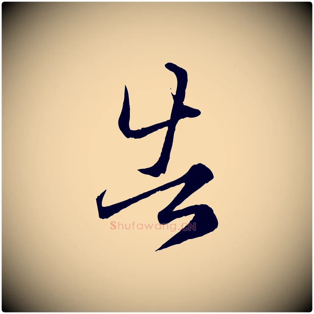 告毛笔行楷写法,摘自元代赵孟頫临右军帖
