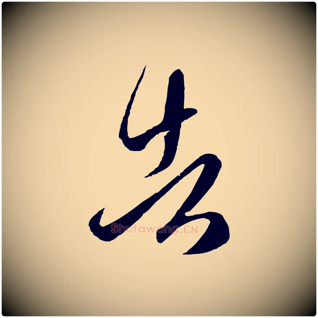 告毛笔行楷写法,摘自元代赵孟頫临右军帖