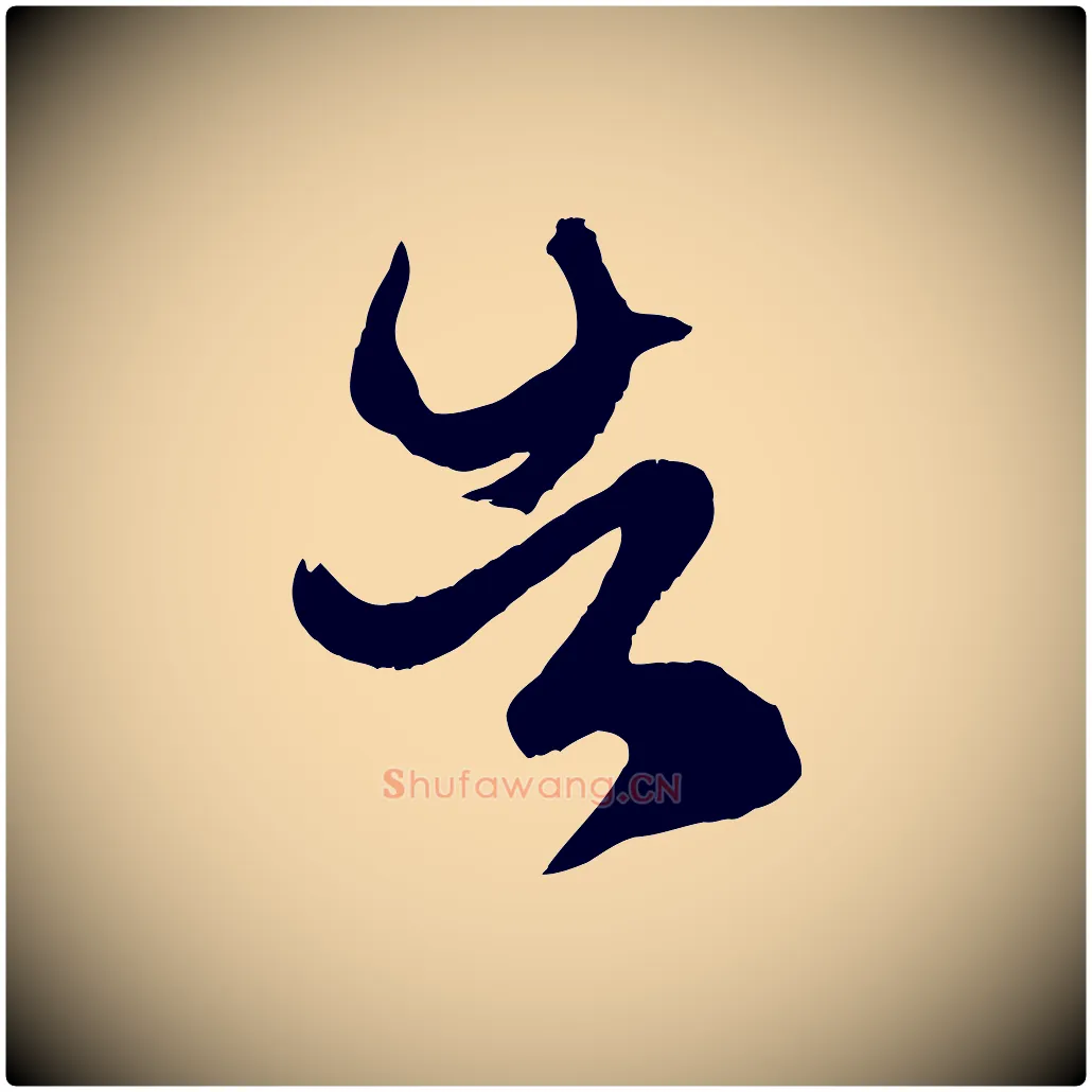 告毛笔行楷写法,摘自元代赵孟頫临右军帖