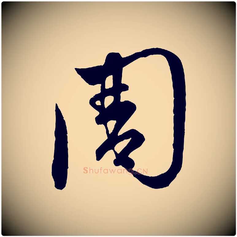 周毛笔行楷写法,摘自元代赵孟頫临右军帖