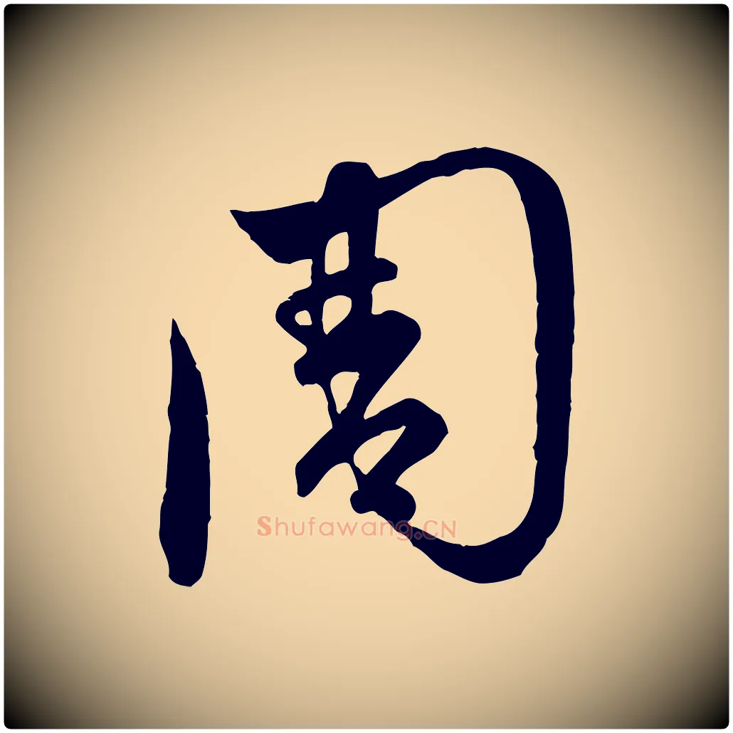 周毛笔行楷写法,摘自元代赵孟頫临右军帖