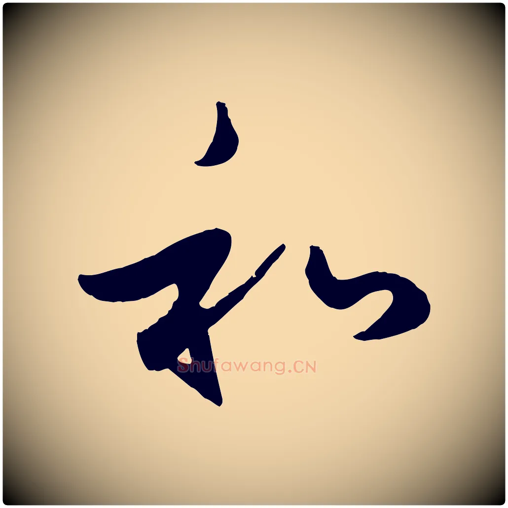 和毛笔行楷写法,摘自元代赵孟頫临右军帖