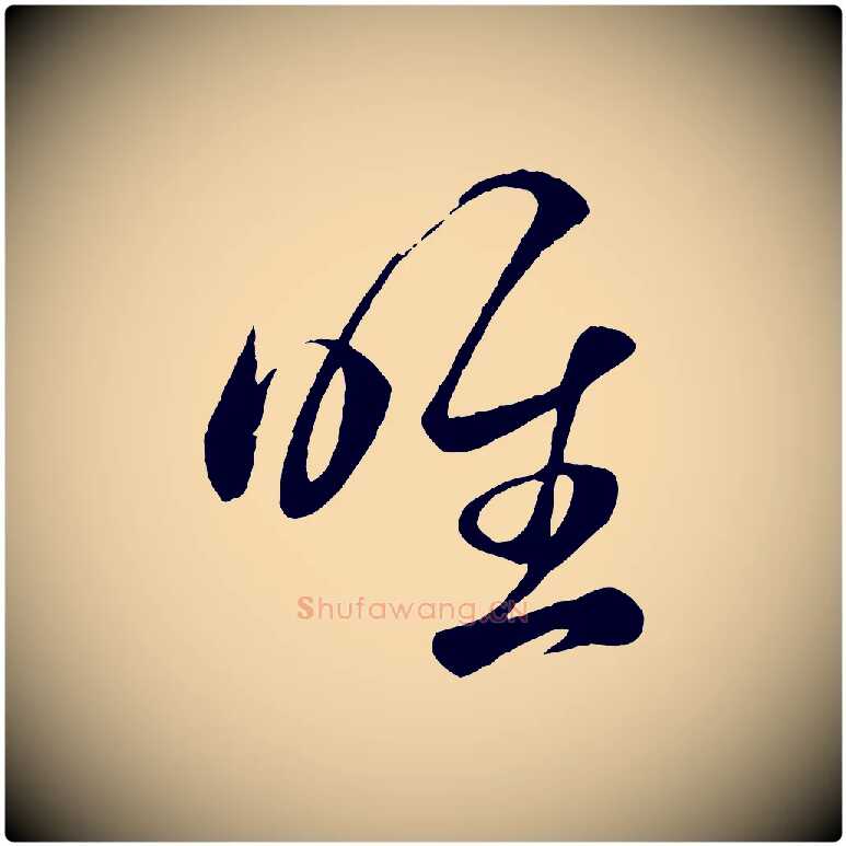 唯毛笔行楷写法,摘自元代赵孟頫临右军帖