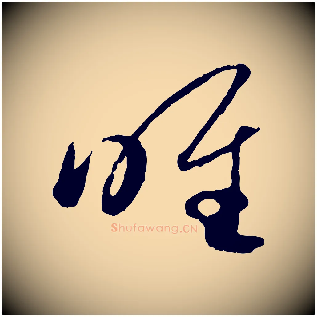 唯毛笔行楷写法,摘自元代赵孟頫临右军帖