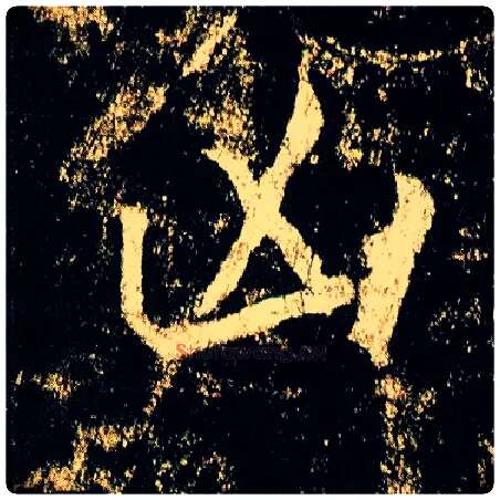 凶毛笔行书写法,摘自唐李邕云麾将军碑