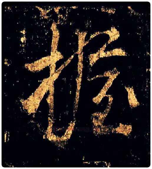 握毛笔行书写法,摘自唐李邕云麾将军碑