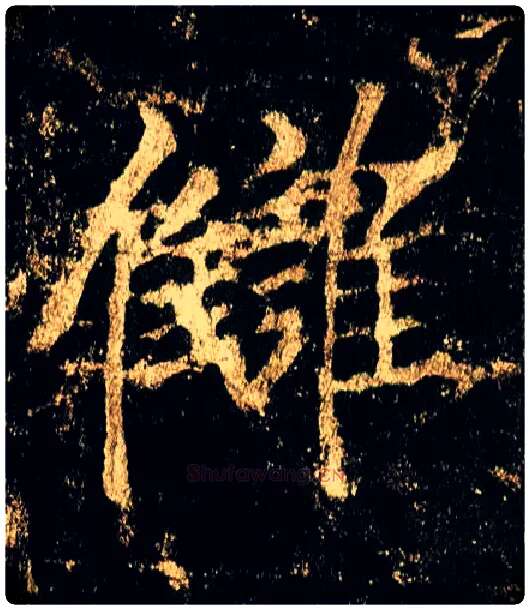 雠毛笔行书写法,摘自唐李邕云麾将军碑
