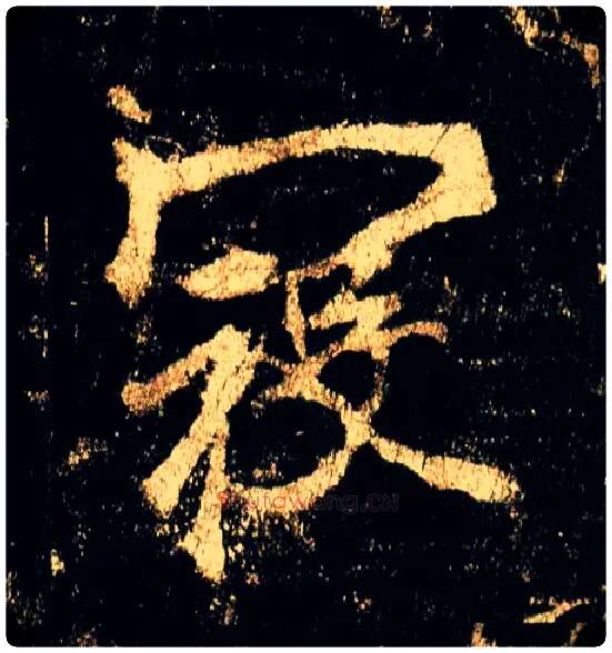 寇毛笔行书写法,摘自唐李邕云麾将军碑